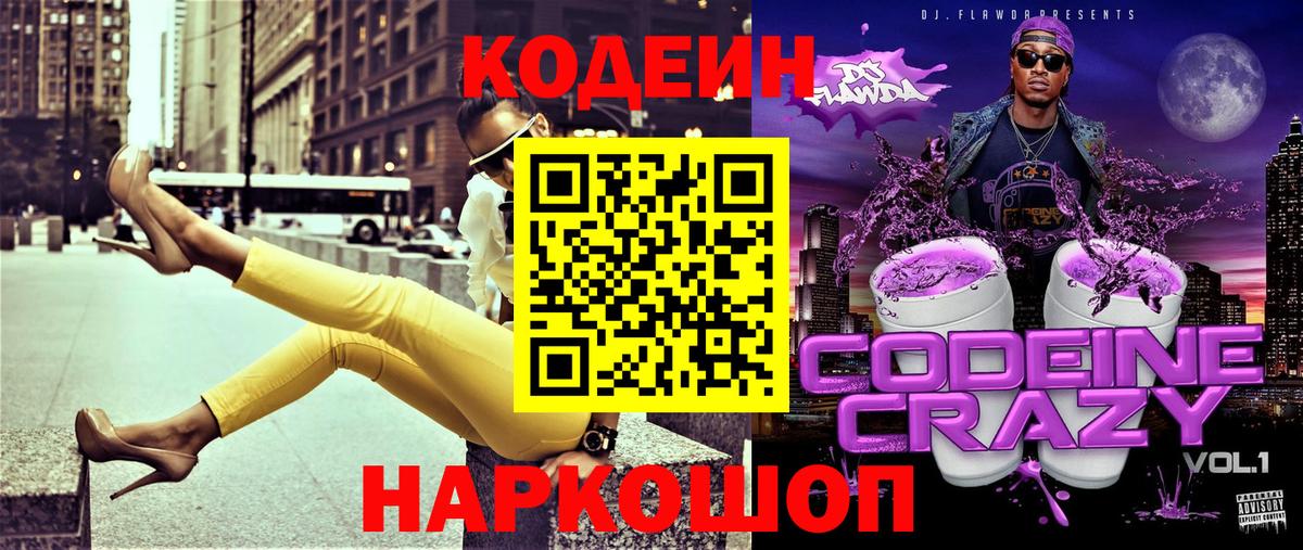 Кодеин Purple Drank  Вход с VPN  Первоуральск 